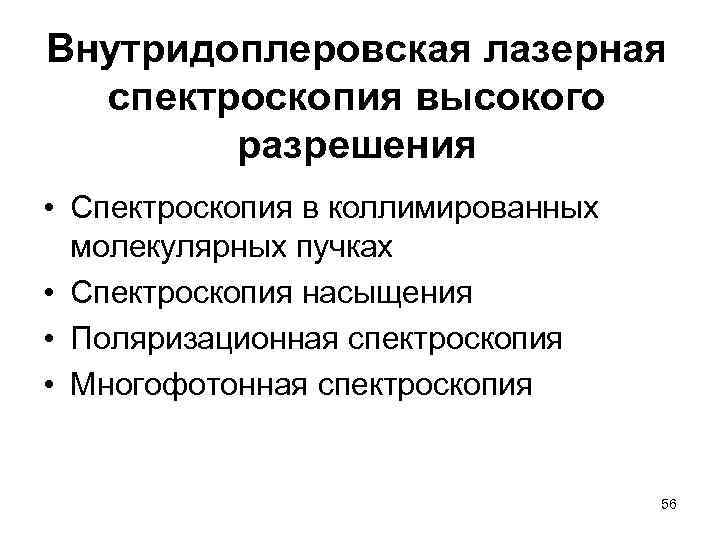 Внутридоплеровская лазерная спектроскопия высокого разрешения • Спектроскопия в коллимированных молекулярных пучках • Спектроскопия насыщения