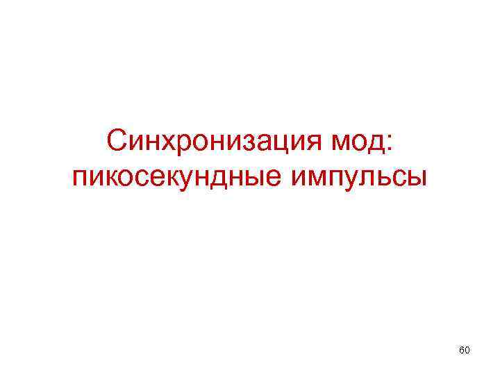 Синхронизация мод: пикосекундные импульсы 60 