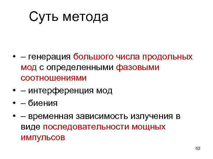 Суть метода • – генерация большого числа продольных мод с определенными фазовыми соотношениями •