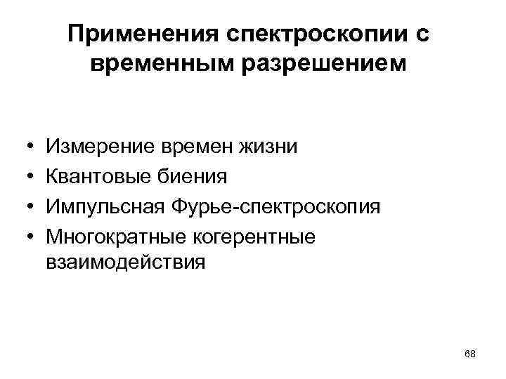 Применения спектроскопии с временным разрешением • • Измерение времен жизни Квантовые биения Импульсная Фурье-спектроскопия