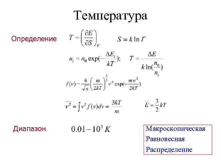 Температура Определение Диапазон Макроскопическая Равновесная Распределение 