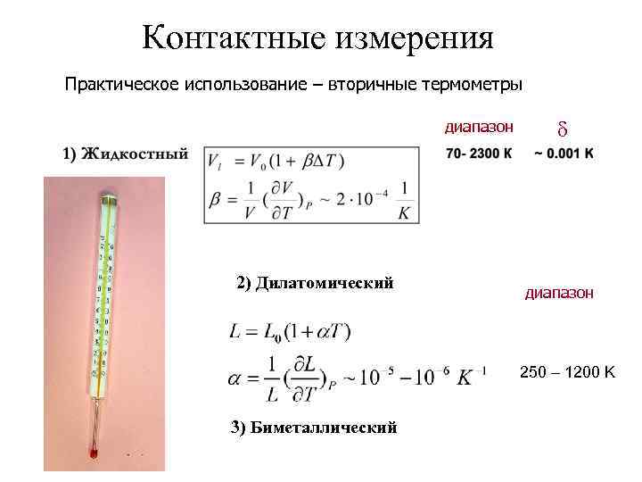 Контактные измерения Практическое использование – вторичные термометры диапазон 2) Дилатомический диапазон 250 – 1200