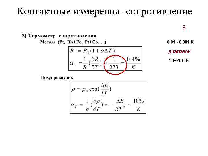 Контактные измерения- сопротивление диапазон 10 -700 К 