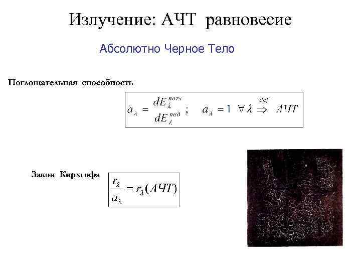 Излучение: АЧТ равновесие Абсолютно Черное Тело 