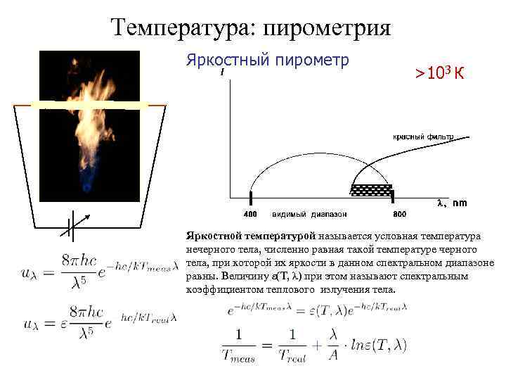 Температура: пирометрия Яркостный пирометр >103 К Яркостной температурой называется условная температура нечерного тела, численно