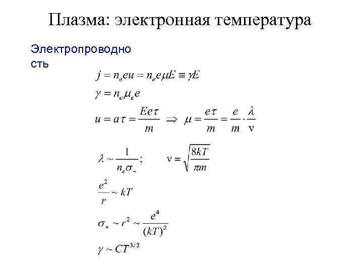 Плазма: электронная температура Электропроводно сть 