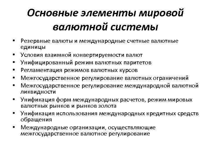 Основные элементы мировой валютной системы • Резервные валюты и международные счетные валютные единицы •