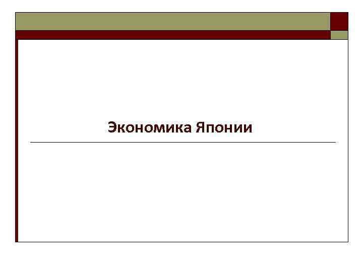 Экономика Японии 