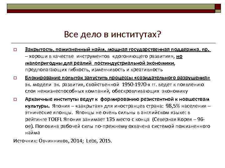 Все дело в институтах? Закрытость, пожизненный найм, мощная государственная поддержка, пр. – хороши в