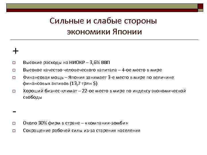 Сильные и слабые стороны экономики Японии + o o Высокие расходы на НИОКР –