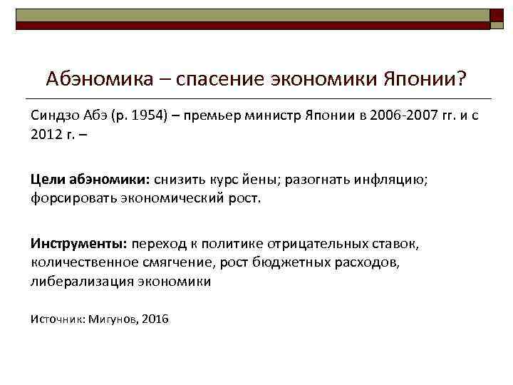 Абэномика – спасение экономики Японии? Синдзо Абэ (р. 1954) – премьер министр Японии в