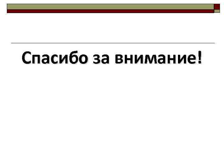 Спасибо за внимание! 