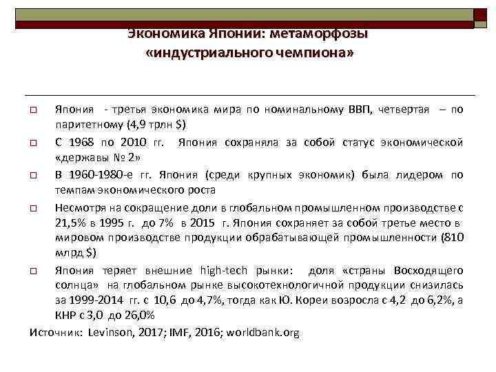 Экономика Японии: метаморфозы «индустриального чемпиона» Япония - третья экономика мира по номинальному ВВП, четвертая