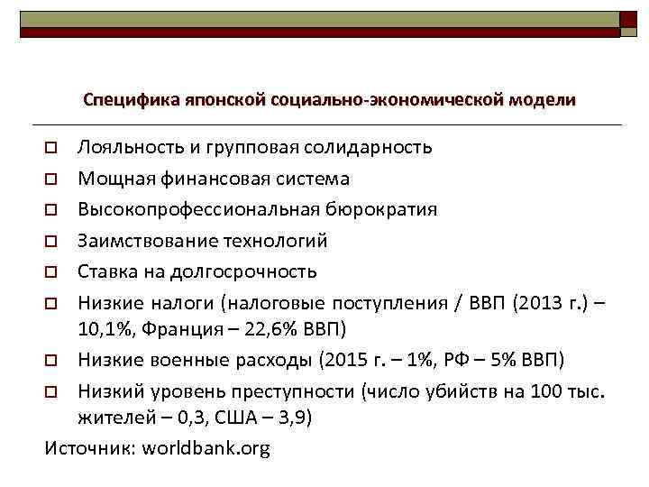 Специфика японской социально-экономической модели Лояльность и групповая солидарность o Мощная финансовая система o Высокопрофессиональная