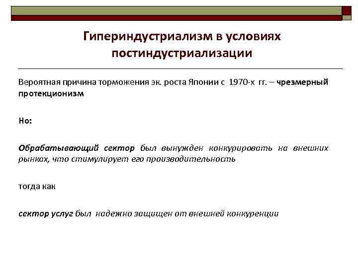 Гипериндустриализм в условиях постиндустриализации Вероятная причина торможения эк. роста Японии с 1970 -х гг.