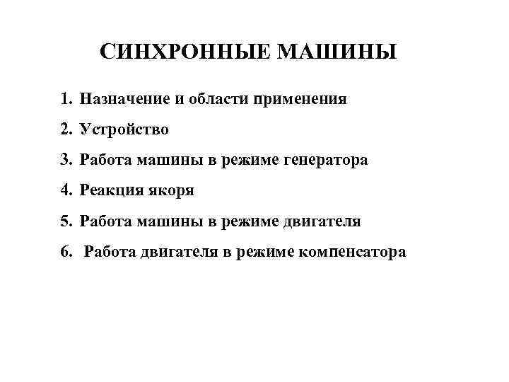 СИНХРОННЫЕ МАШИНЫ 1. Назначение и области применения 2. Устройство 3. Работа машины в режиме