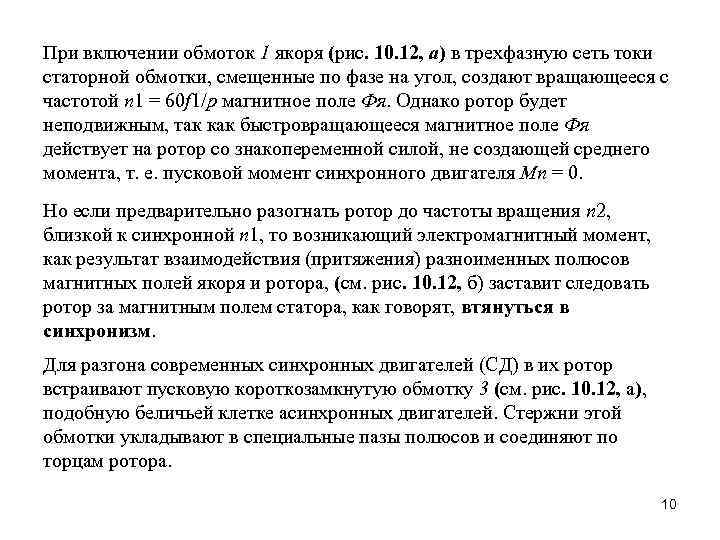 При включении обмоток 1 якоря (рис. 10. 12, a) в трехфазную сеть токи статорной