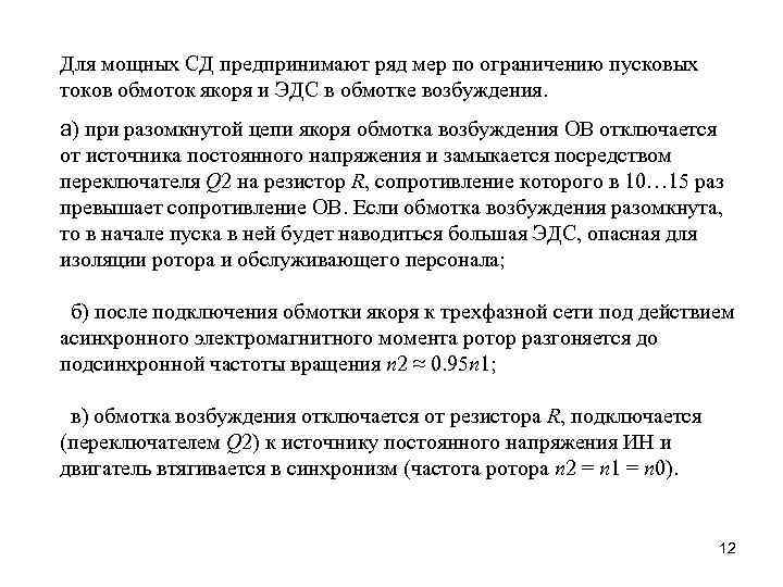 Для мощных СД предпринимают ряд мер по ограничению пусковых токов обмоток якоря и ЭДС