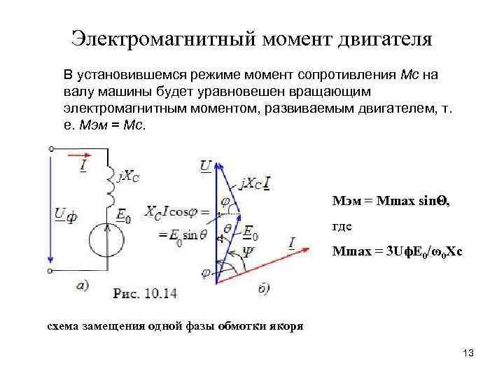 Момент двигателя. Электромагнитный момент двигателя в генераторном режиме. Схема вращающий электромагнитный момент двигателей.