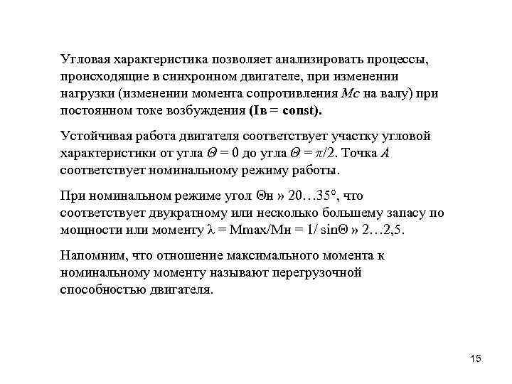 Угловая характеристика позволяет анализировать процессы, происходящие в синхронном двигателе, при изменении нагрузки (изменении момента