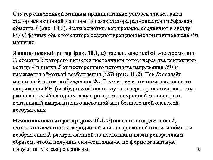 Статор синхронной машины принципиально устроен так же, как и статор асинхронной машины. В пазах