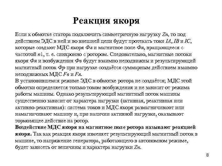 Реакция якоря Если к обмотке статора подключить симметричную нагрузку Zн, то под действием ЭДС