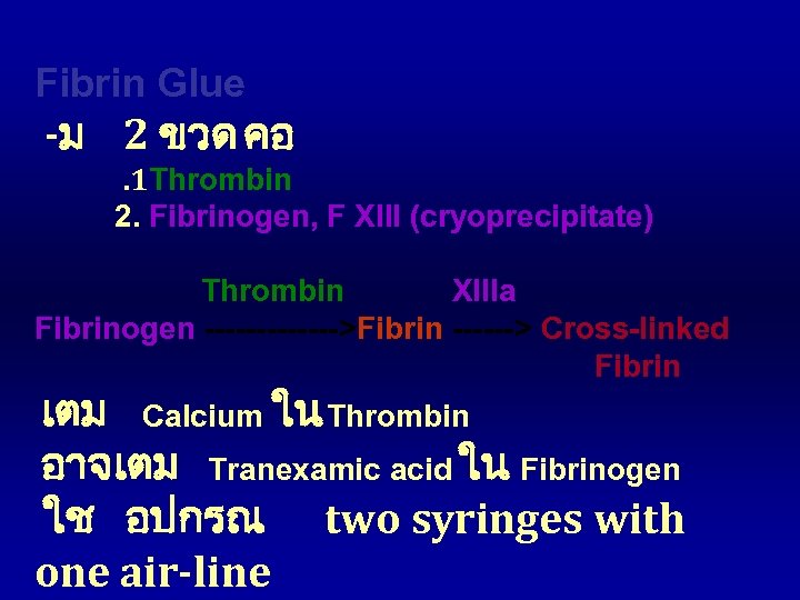 Fibrin Glue -ม 2 ขวด คอ . 1 Thrombin 2. Fibrinogen, F XIII (cryoprecipitate)