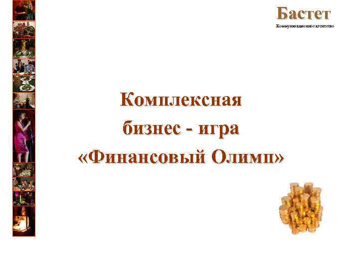 Бастет Коммуникационное агентство Комплексная бизнес - игра «Финансовый Олимп» 