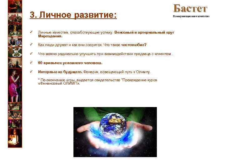 3. Личное развитие: Бастет Коммуникационное агентство ü Личные качества, способствующие успеху. Венозный и артериальный