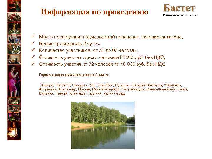 Информация по проведению ü ü ü Бастет Коммуникационное агентство Место проведения: подмосковный пансионат, питание