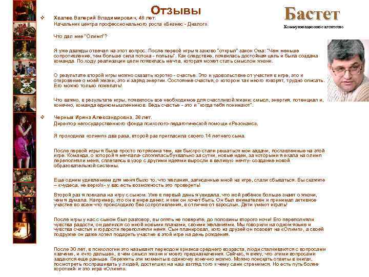 v Отзывы Хвалев Валерий Владимирович, 48 лет. Начальник центра профессионального роста «Бизнес - Диалог»