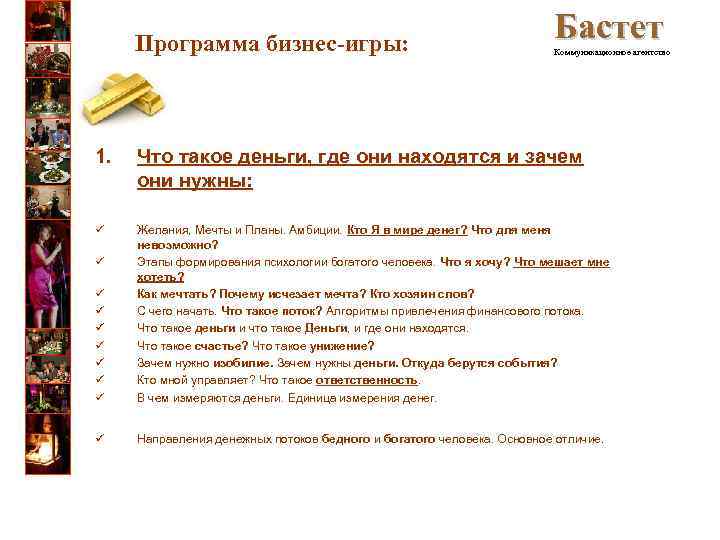  Программа бизнес-игры: Бастет Коммуникационное агентство 1. Что такое деньги, где они находятся и
