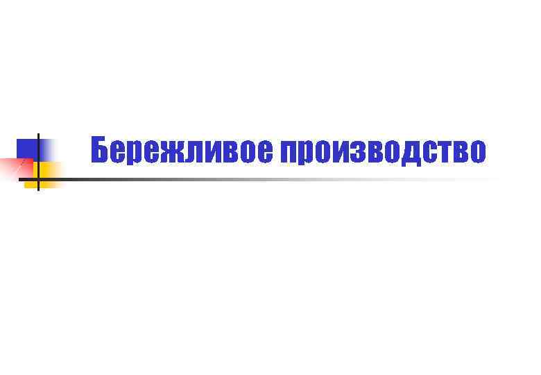 Бережливое производство 