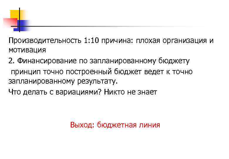 Производительность 1: 10 причина: плохая организация и мотивация 2. Финансирование по запланированному бюджету принцип