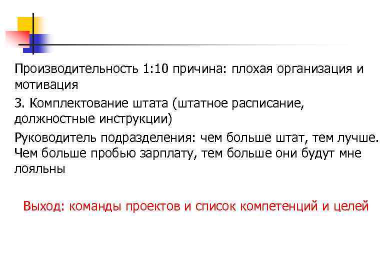 Производительность 1: 10 причина: плохая организация и мотивация 3. Комплектование штата (штатное расписание, должностные