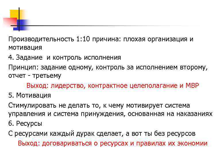 Производительность 1: 10 причина: плохая организация и мотивация 4. Задание и контроль исполнения Принцип: