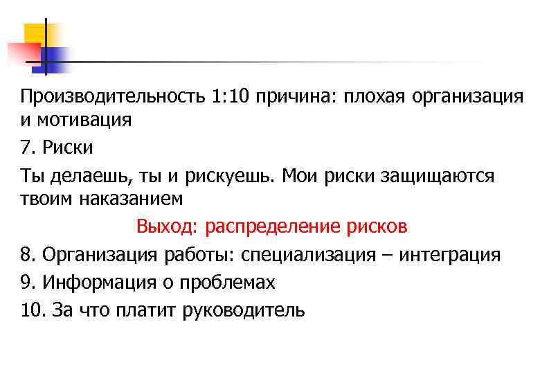 Производительность 1: 10 причина: плохая организация и мотивация 7. Риски Ты делаешь, ты и