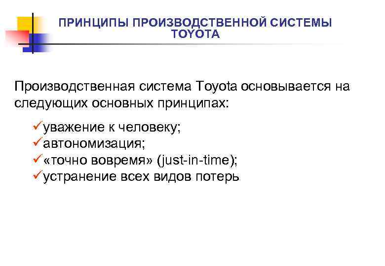 ПРИНЦИПЫ ПРОИЗВОДСТВЕННОЙ СИСТЕМЫ TOYOTA Производственная система Toyota основывается на следующих основных принципах: üуважение к