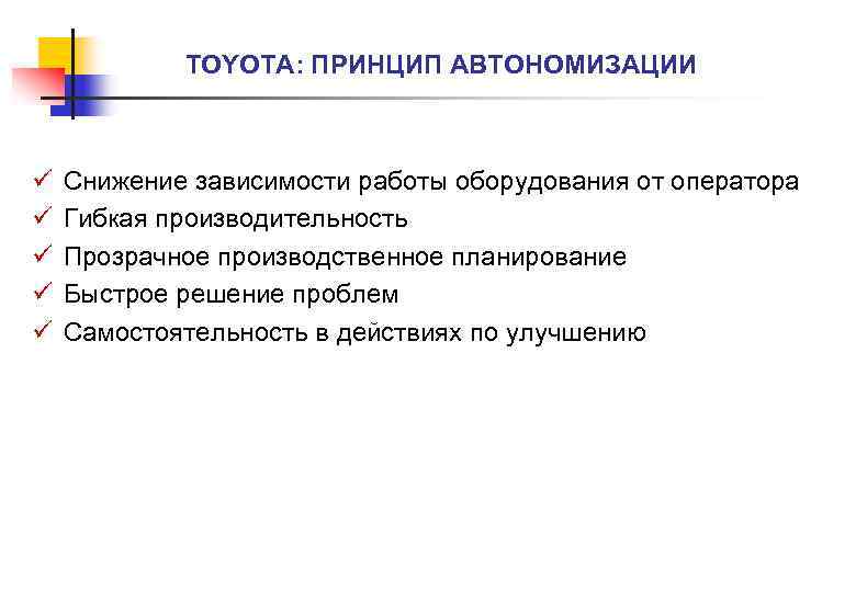 TOYOTA: ПРИНЦИП АВТОНОМИЗАЦИИ ü ü ü Снижение зависимости работы оборудования от оператора Гибкая производительность