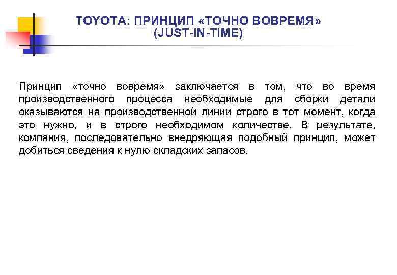 TOYOTA: ПРИНЦИП «ТОЧНО ВОВРЕМЯ» (JUST-IN-TIME) Принцип «точно вовремя» заключается в том, что во время