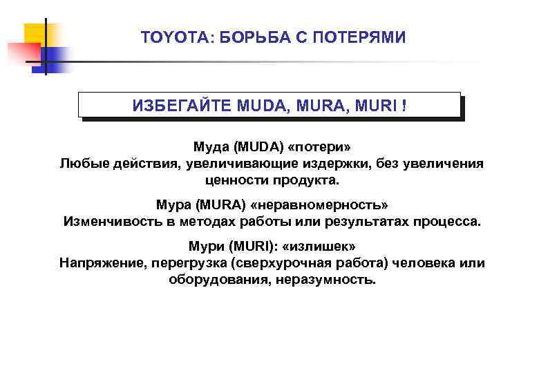 TOYOTA: БОРЬБА С ПОТЕРЯМИ ИЗБЕГАЙТЕ MUDA, MURI ! Муда (MUDA) «потери» Любые действия, увеличивающие