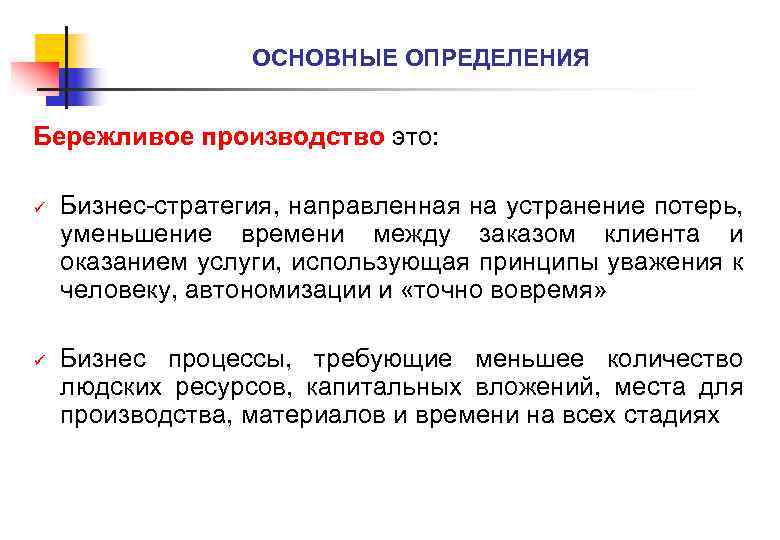ОСНОВНЫЕ ОПРЕДЕЛЕНИЯ Бережливое производство это: ü ü Бизнес-стратегия, направленная на устранение потерь, уменьшение времени
