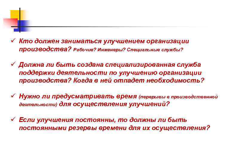 ü Кто должен заниматься улучшением организации производства? Рабочие? Инженеры? Специальные службы? ü Должна ли