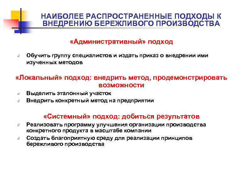 НАИБОЛЕЕ РАСПРОСТРАНЕННЫЕ ПОДХОДЫ К ВНЕДРЕНИЮ БЕРЕЖЛИВОГО ПРОИЗВОДСТВА «Административный» подход ü Обучить группу специалистов и