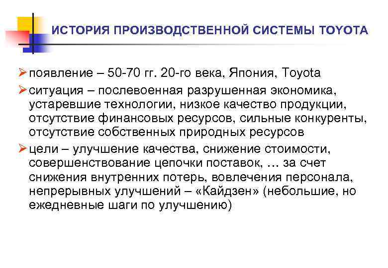 ИСТОРИЯ ПРОИЗВОДСТВЕННОЙ СИСТЕМЫ TOYOTA Ø появление – 50 -70 гг. 20 -го века, Япония,