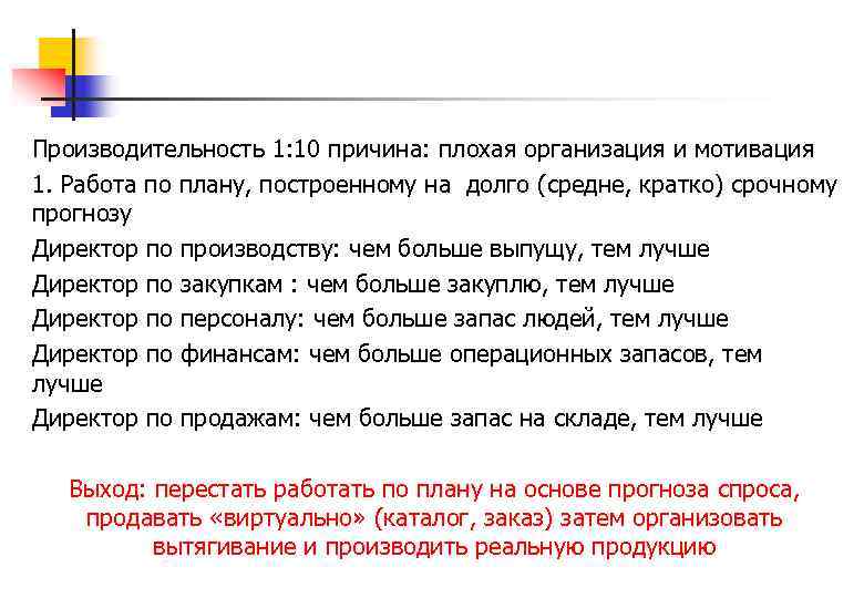 Производительность 1: 10 причина: плохая организация и мотивация 1. Работа по плану, построенному на