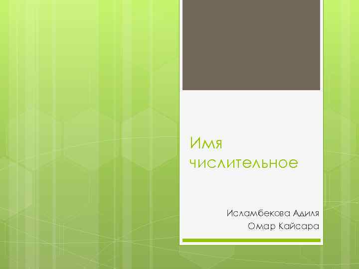 Имя числительное Исламбекова Адиля Омар Кайсара 