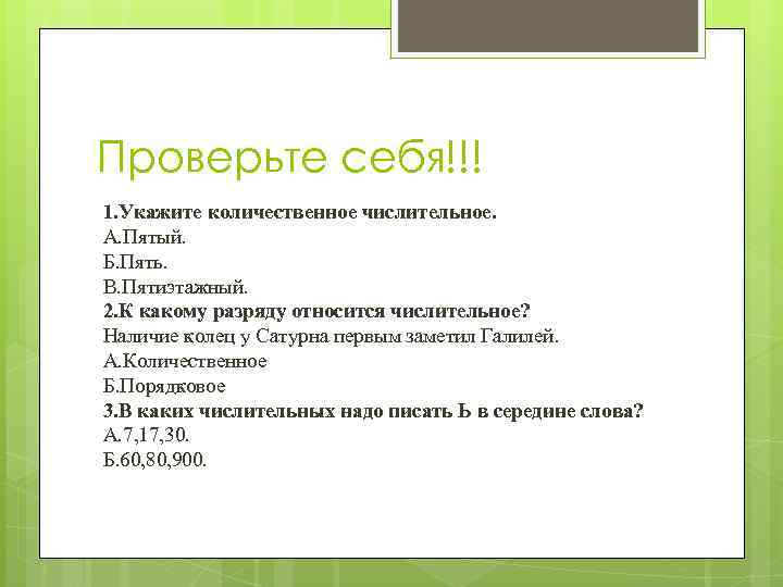 Проверьте себя!!! 1. Укажите количественное числительное. А. Пятый. Б. Пять. В. Пятиэтажный. 2. К