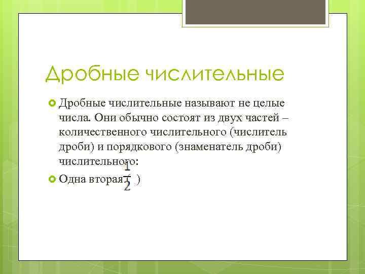 Дробные числительные называют не целые числа. Они обычно состоят из двух частей – количественного