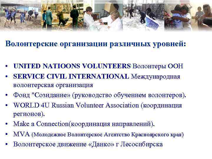 Список волонтерских организаций. Международная организация волонтеров. Известные волонтерские организации. Международные волонтерские объединения. Всемирные добровольческие организации.